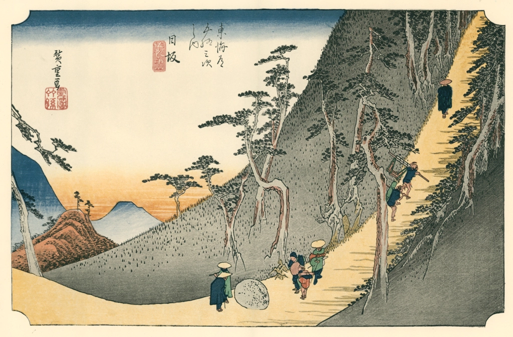「保永堂版 東海道五十三次 日坂 佐夜ノ中山」 歌川広重&nbsp;-&nbsp;全集浮世絵版画 別館1 東海道五十三次より