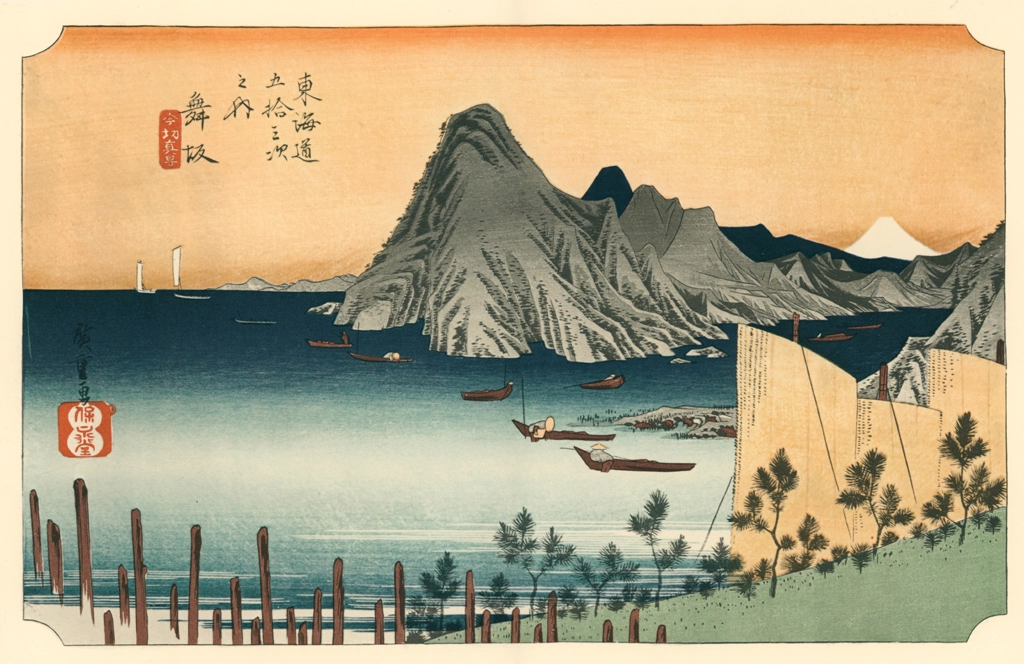 「保永堂版 東海道五十三次 舞坂 今切真景」 歌川広重&nbsp;-&nbsp;全集浮世絵版画 別館1 東海道五十三次より