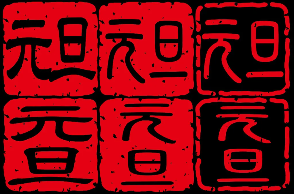 元旦のスタンプのイラストとベクター