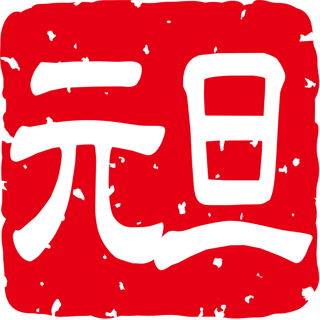 元旦のスタンプのイラストとベクター&nbsp;-&nbsp;横書きの元旦スタンプ #1