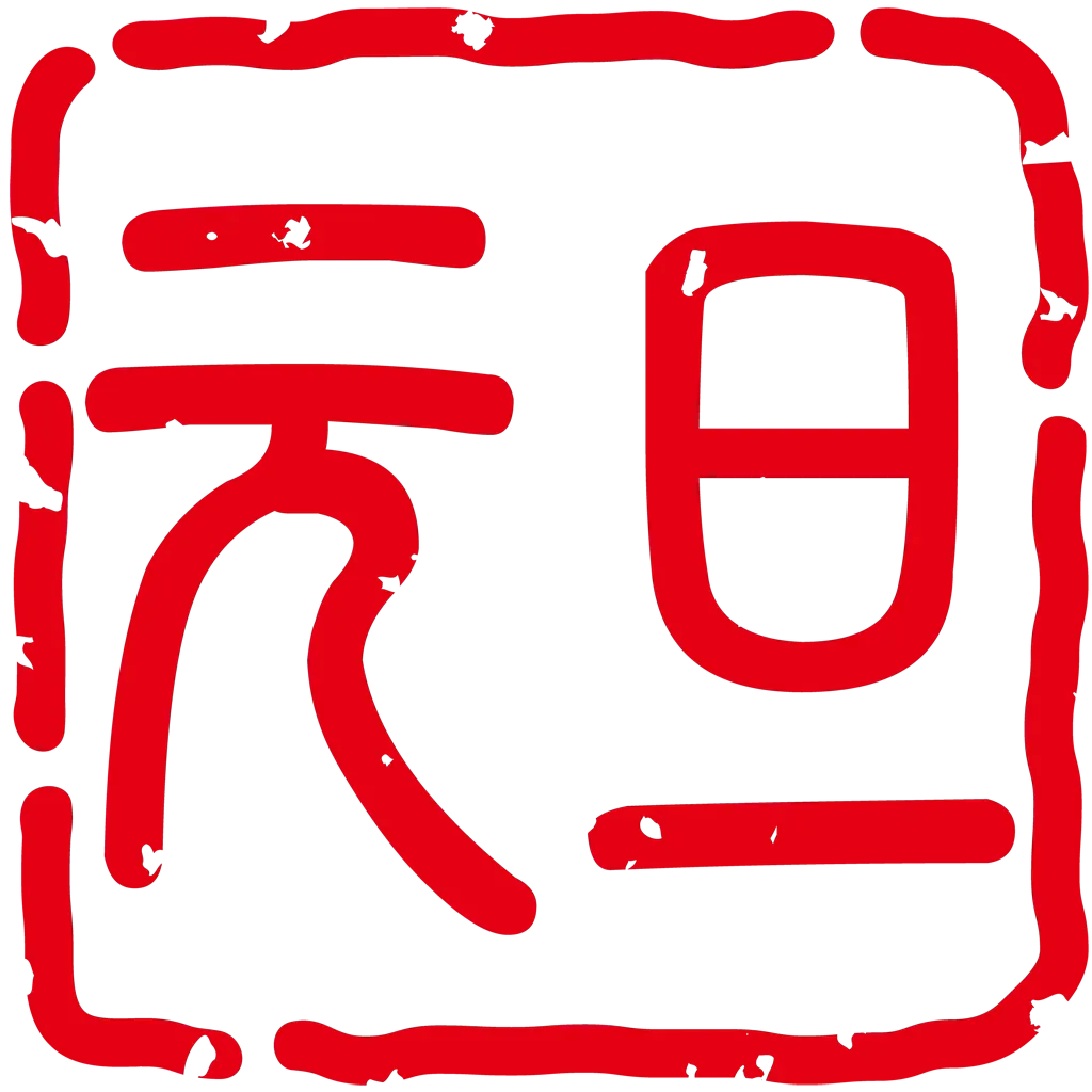元旦のスタンプのイラストとベクター&nbsp;-&nbsp;横書き赤字の元旦スタンプ