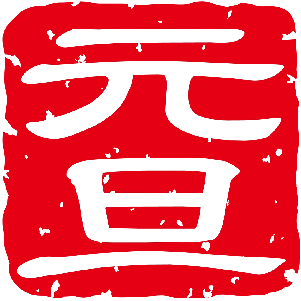 元旦のスタンプのイラストとベクター&nbsp;-&nbsp;縦書きの元旦スタンプ #1