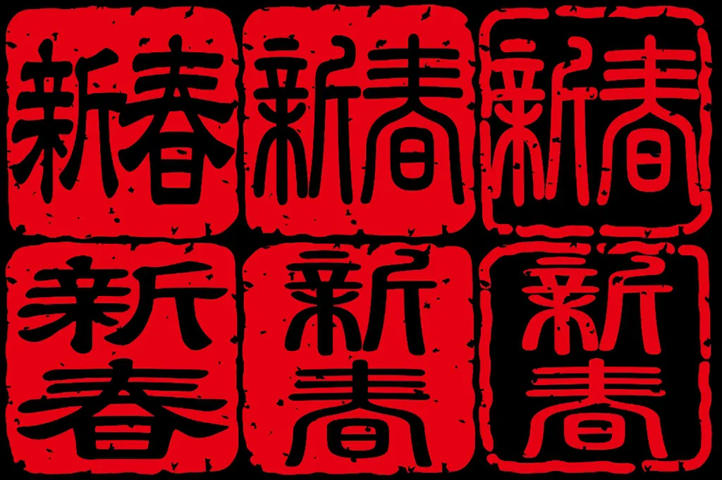 新春のスタンプのイラストとベクター