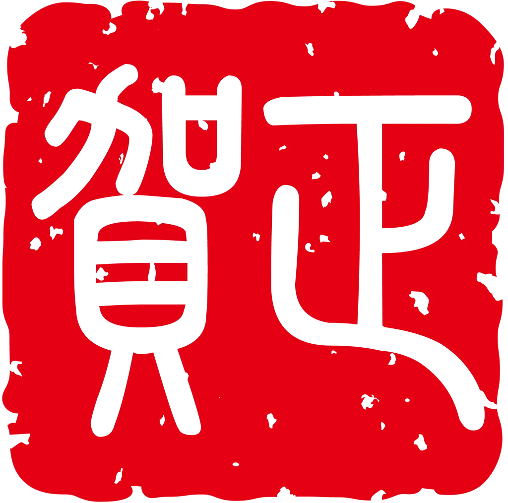 賀正のスタンプのイラストとベクター&nbsp;-&nbsp;横書きの賀正スタンプ #2