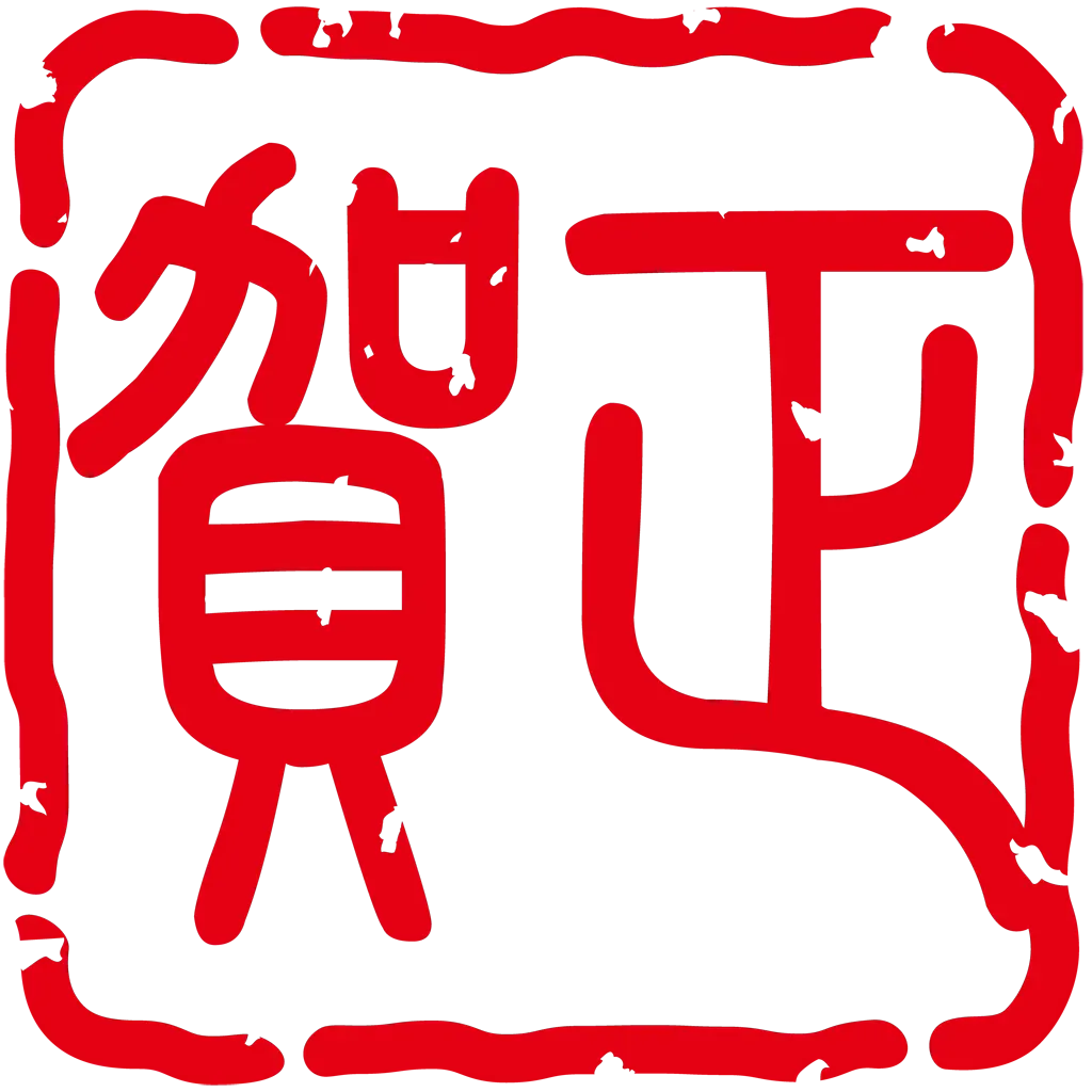 賀正のスタンプのイラストとベクター&nbsp;-&nbsp;横書き赤字の賀正スタンプ