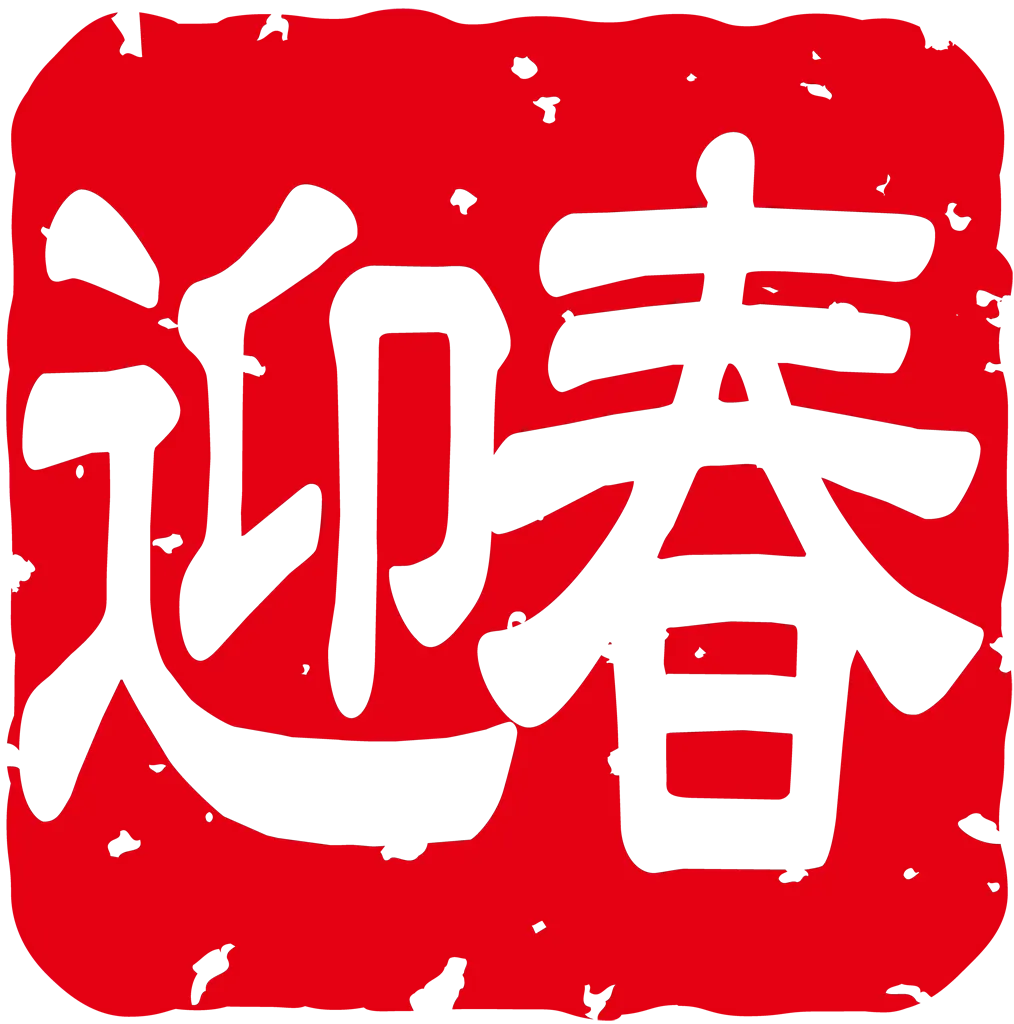 迎春のスタンプのイラストとベクター&nbsp;-&nbsp;横書き白字の迎春スタンプ #1