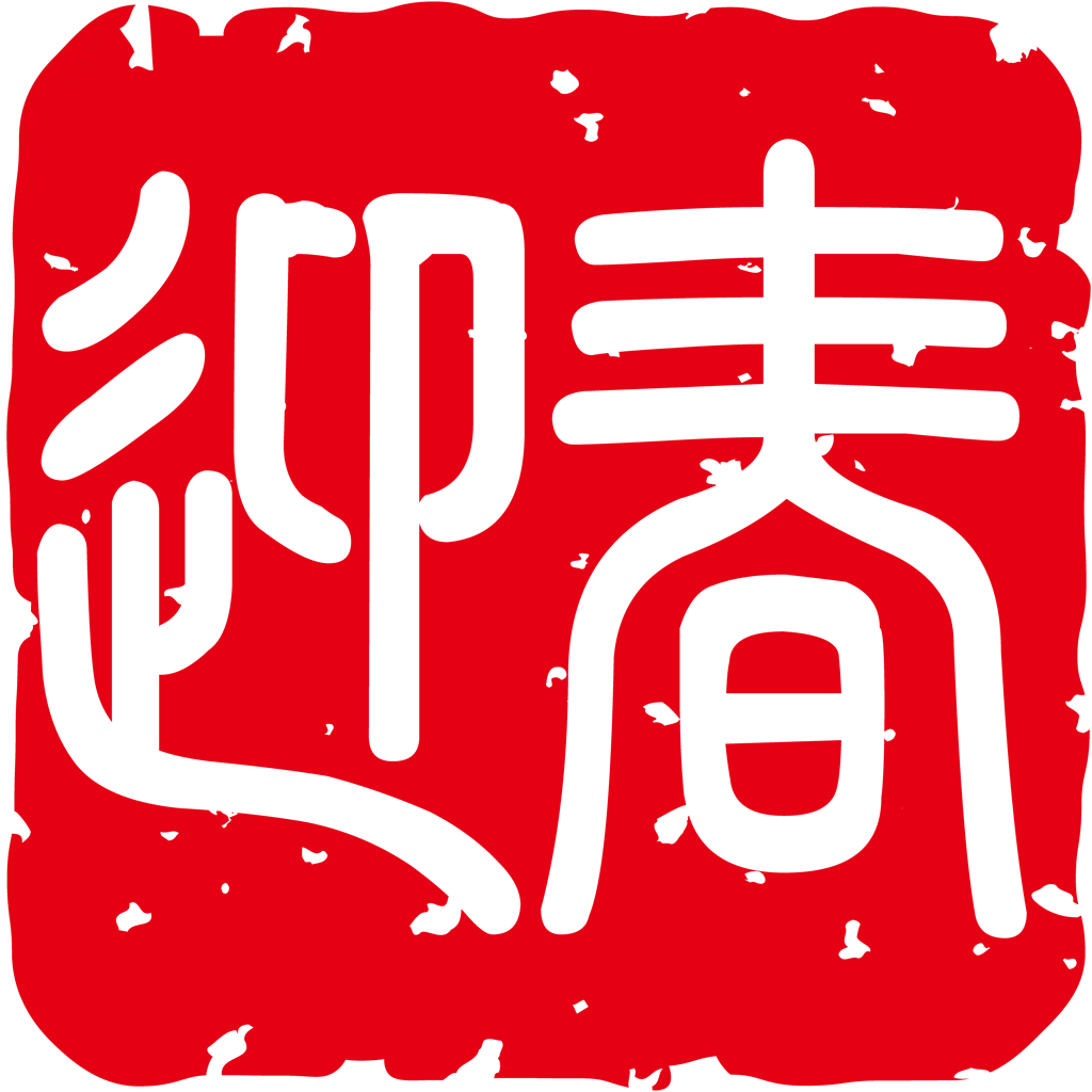 迎春のスタンプのイラストとベクター&nbsp;-&nbsp;横書き白字の迎春スタンプ #2