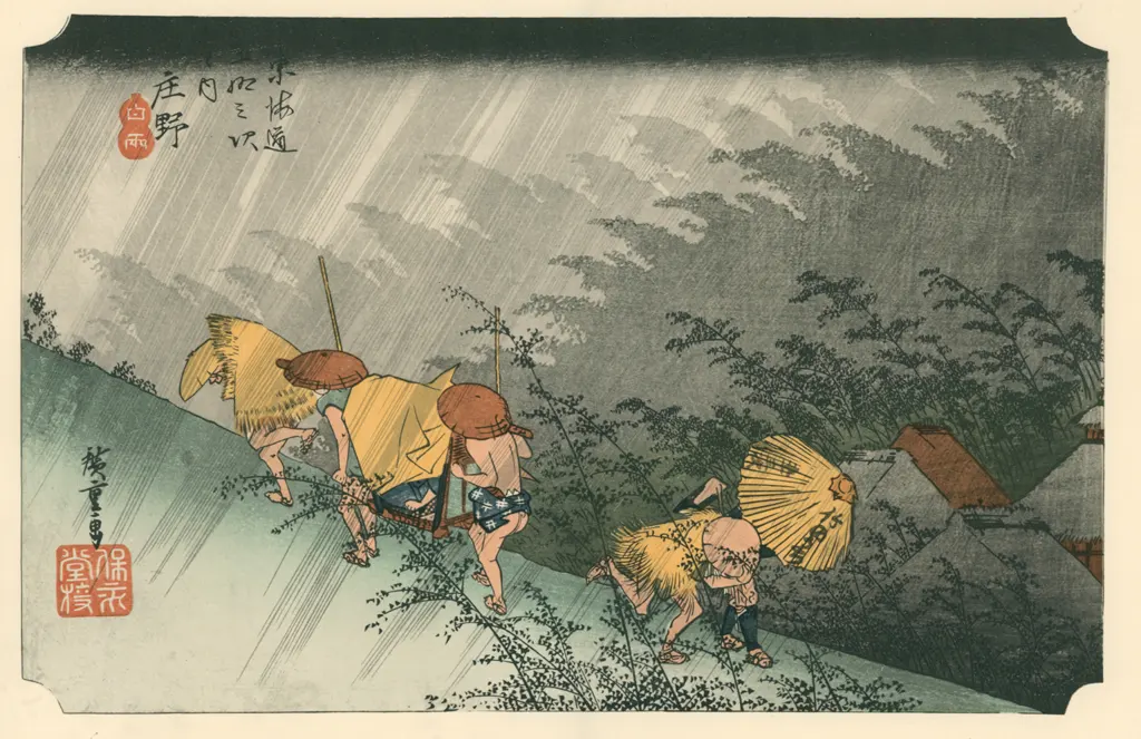 「保永堂版 東海道五十三次 庄野 白雨」 歌川広重&nbsp;-&nbsp;全集浮世絵版画 別館1 東海道五十三次より