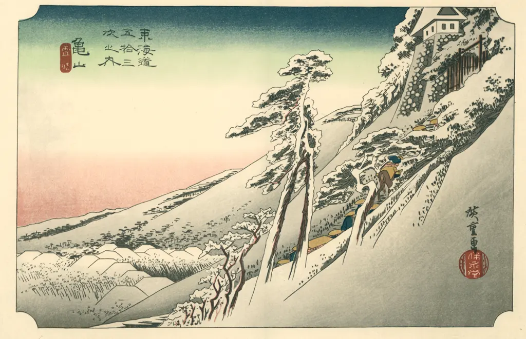 「保永堂版 東海道五十三次 亀山 雪晴」 歌川広重&nbsp;-&nbsp;全集浮世絵版画 別館1 東海道五十三次より