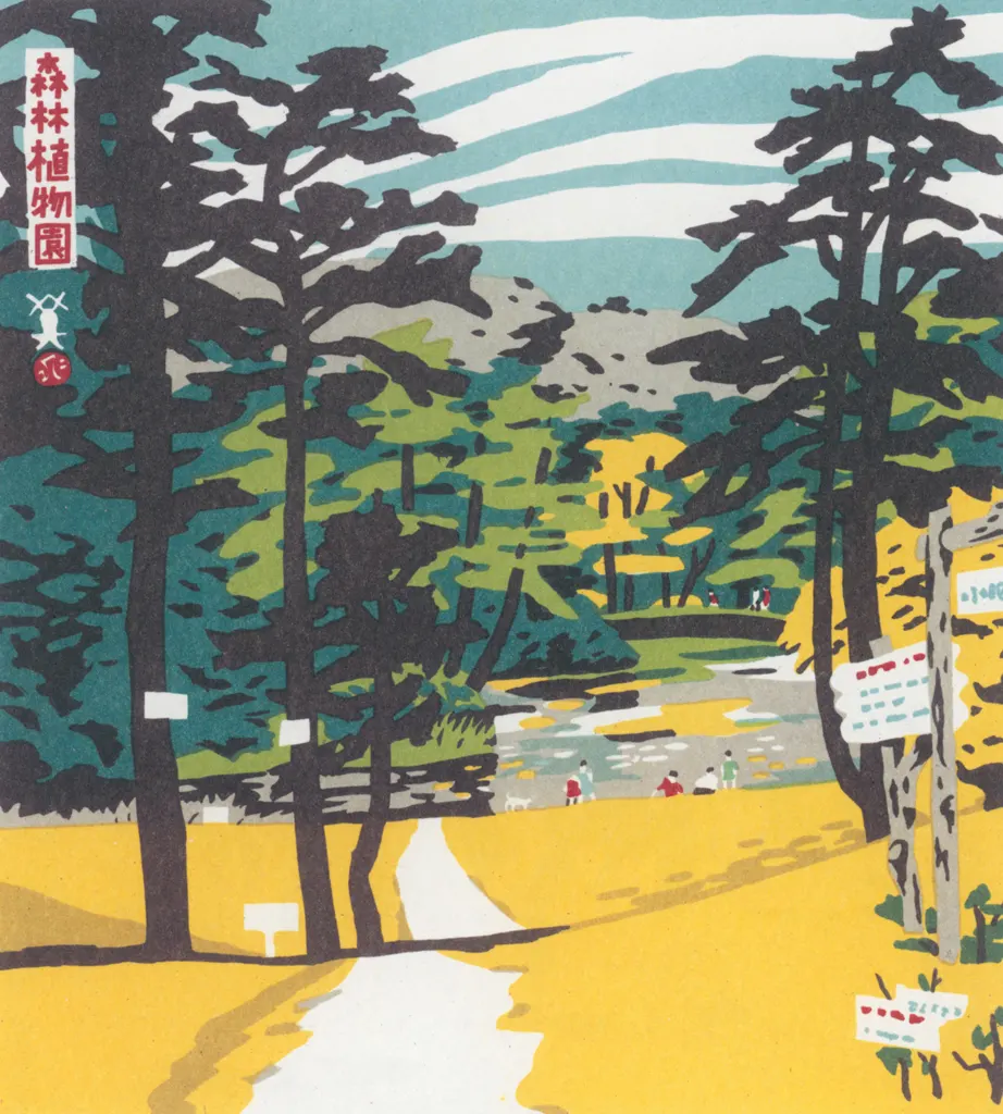 「森林植物園」 川西英 （1965年）&nbsp;-&nbsp;神戸百景 川西英が愛した風景より