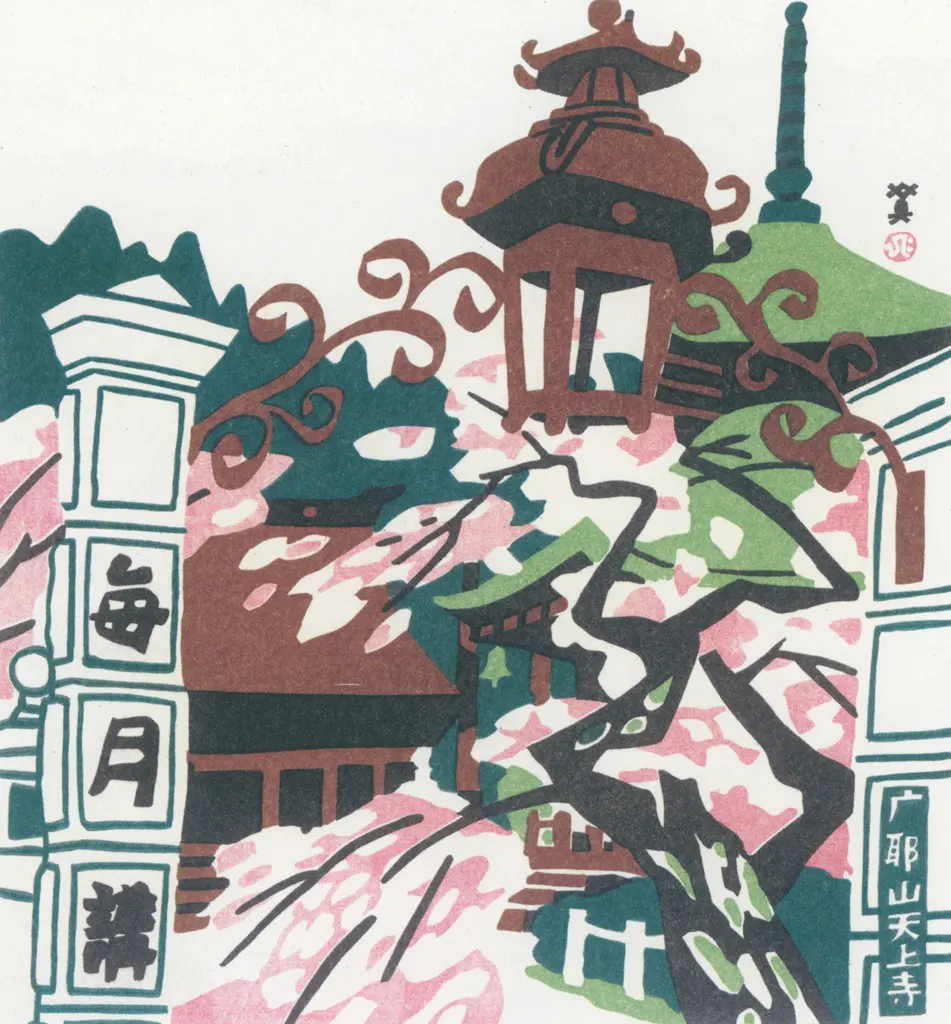 「摩耶山天上寺」 川西英 （1965年）&nbsp;-&nbsp;神戸百景 川西英が愛した風景より