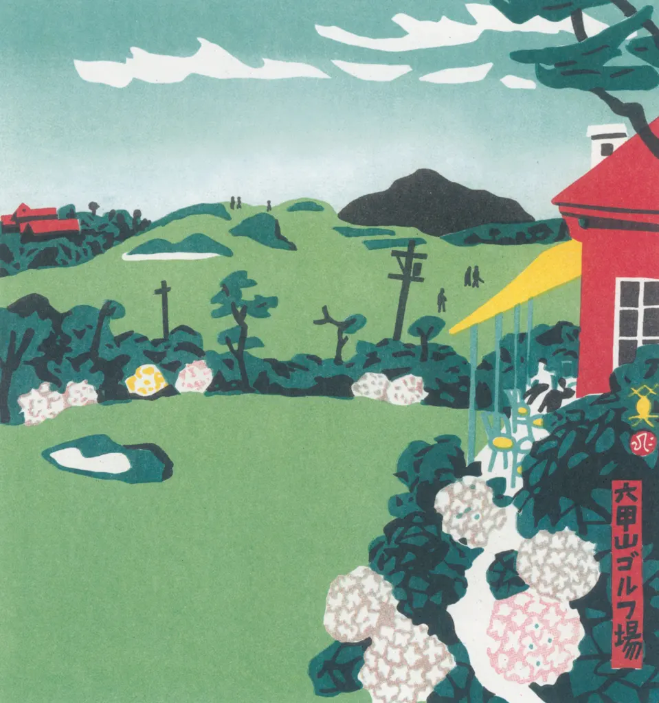 「六甲山ゴルフ場」 川西英 （1965年）&nbsp;-&nbsp;神戸百景 川西英が愛した風景より