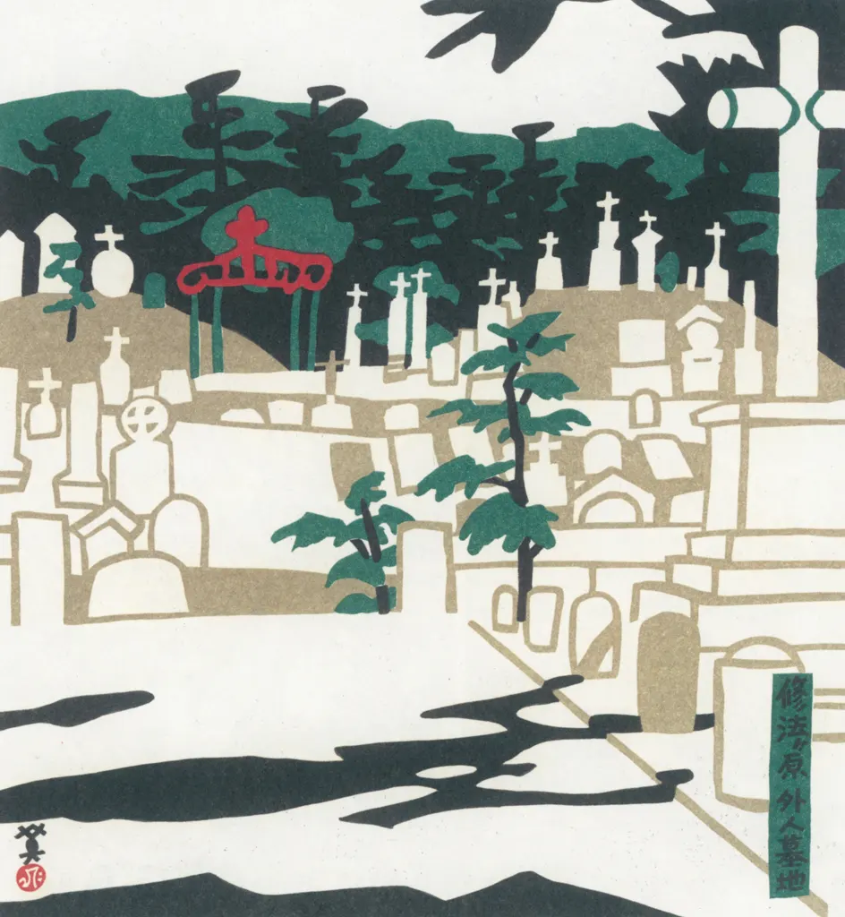 「修法ヶ原外人墓地」 川西英 （1965年）&nbsp;-&nbsp;神戸百景 川西英が愛した風景より