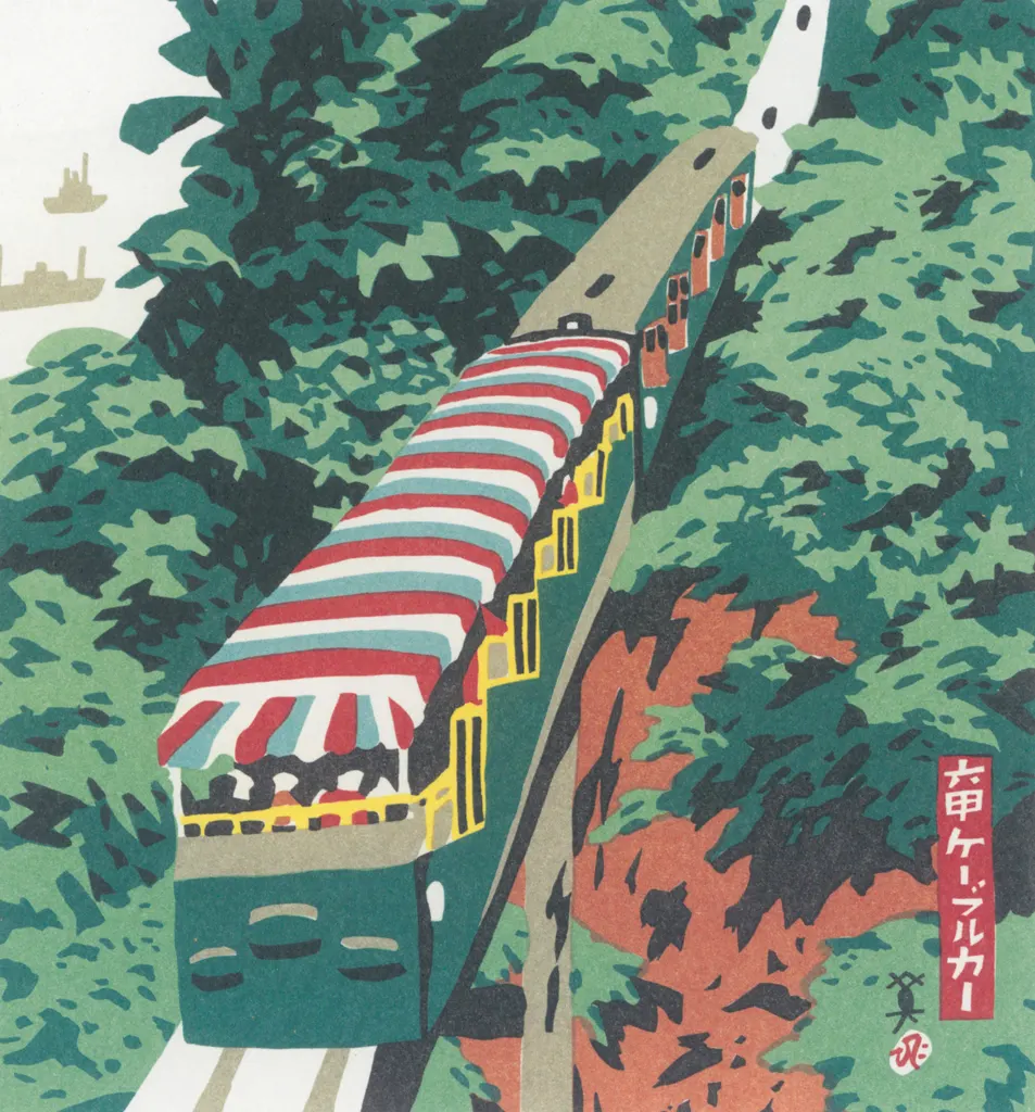 「六甲ケーブルカー」 川西英 （1965年）&nbsp;-&nbsp;神戸百景 川西英が愛した風景より