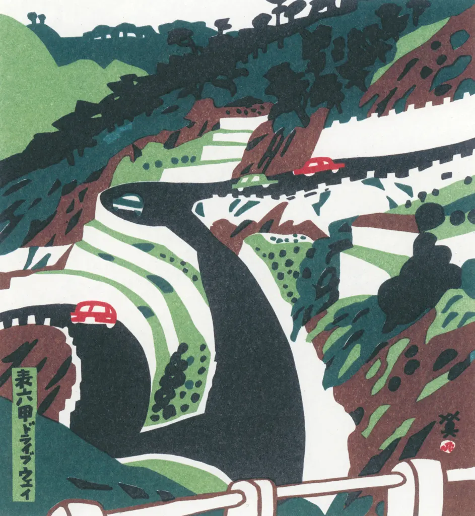 「表六甲ドライブウェイ」 川西英 （1965年）&nbsp;-&nbsp;神戸百景 川西英が愛した風景より