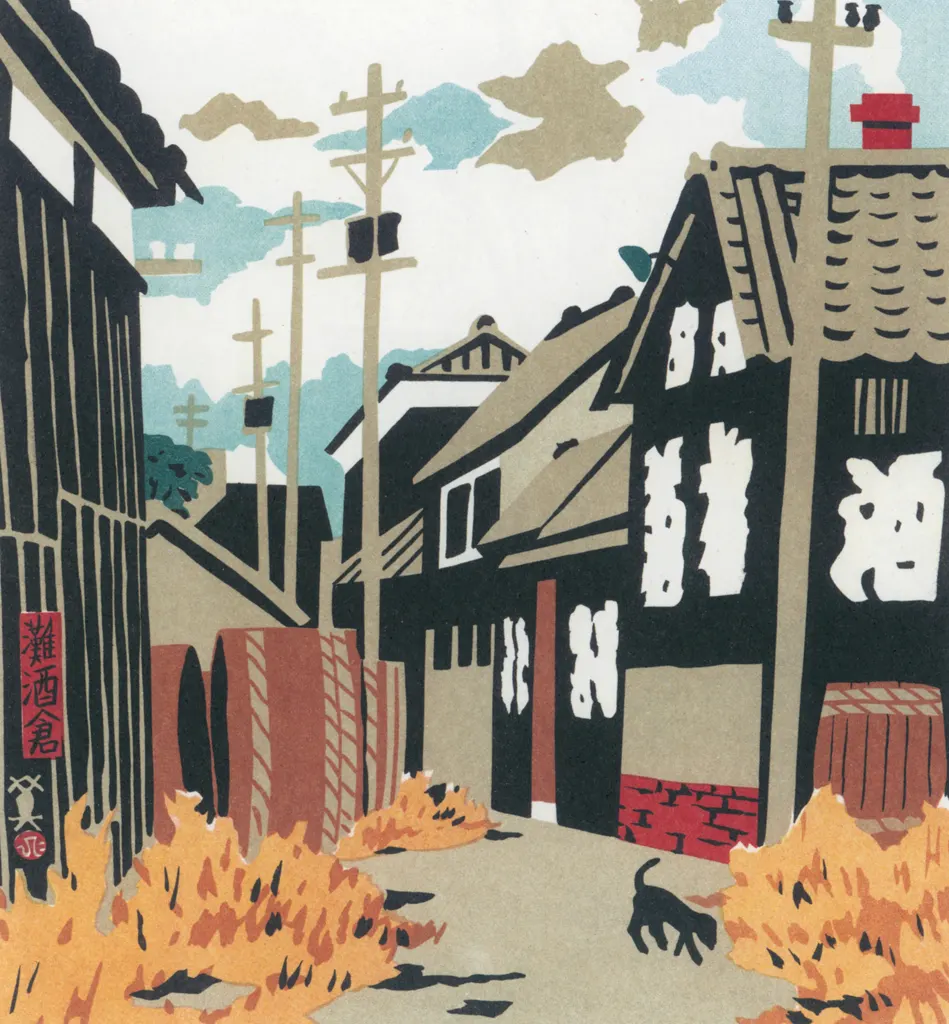 「灘酒倉」 川西英 （1965年）&nbsp;-&nbsp;神戸百景 川西英が愛した風景より