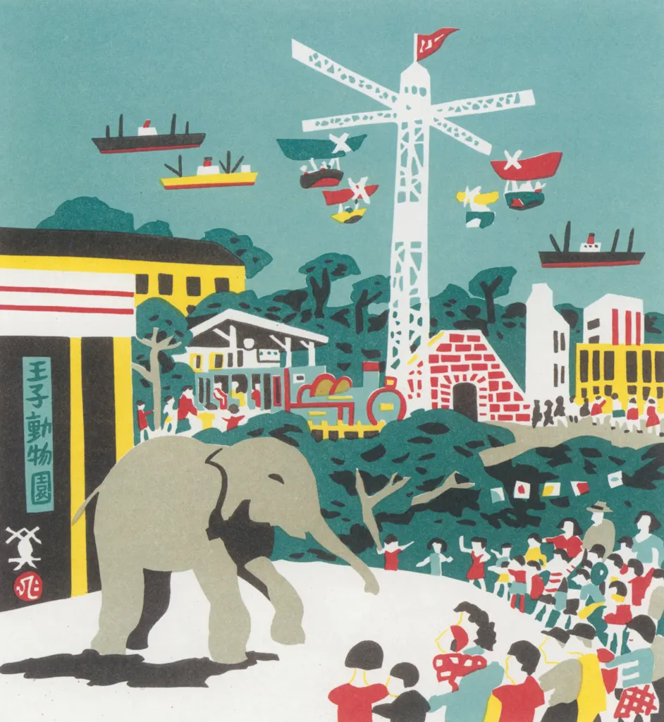 「王子動物園」 川西英 （1965年）&nbsp;-&nbsp;神戸百景 川西英が愛した風景より