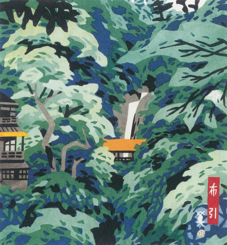 「布引」 川西英 （1965年）&nbsp;-&nbsp;神戸百景 川西英が愛した風景より