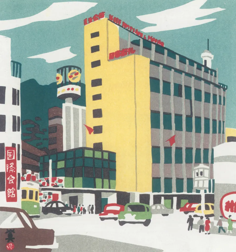「国際会館」 川西英 （1965年）&nbsp;-&nbsp;神戸百景 川西英が愛した風景より