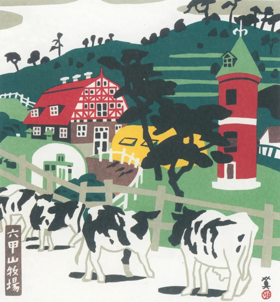 「六甲山牧場」 川西英 （1965年）&nbsp;-&nbsp;神戸百景 川西英が愛した風景より