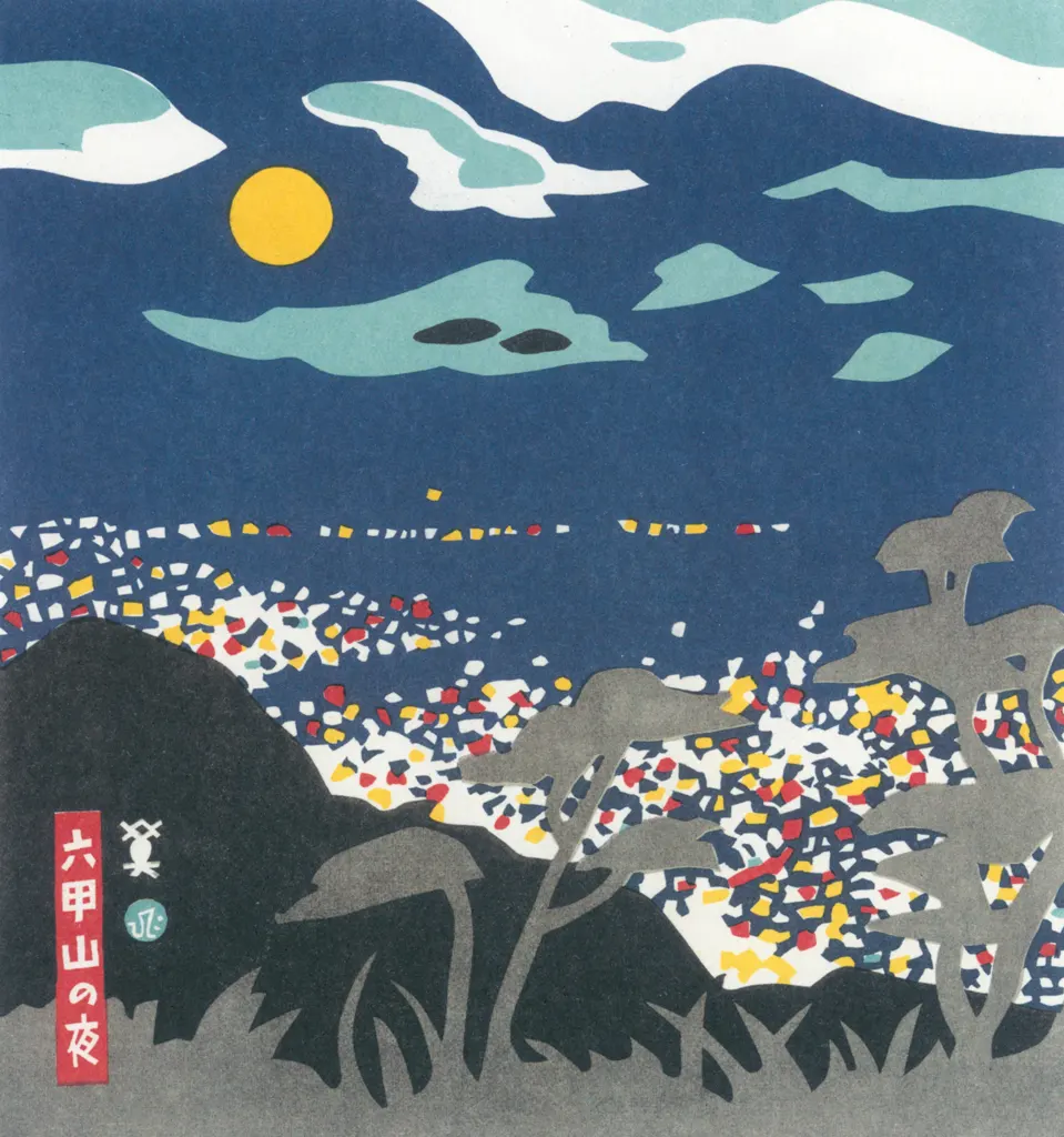 「六甲山の夜」 川西英 （1965年）&nbsp;-&nbsp;神戸百景 川西英が愛した風景より