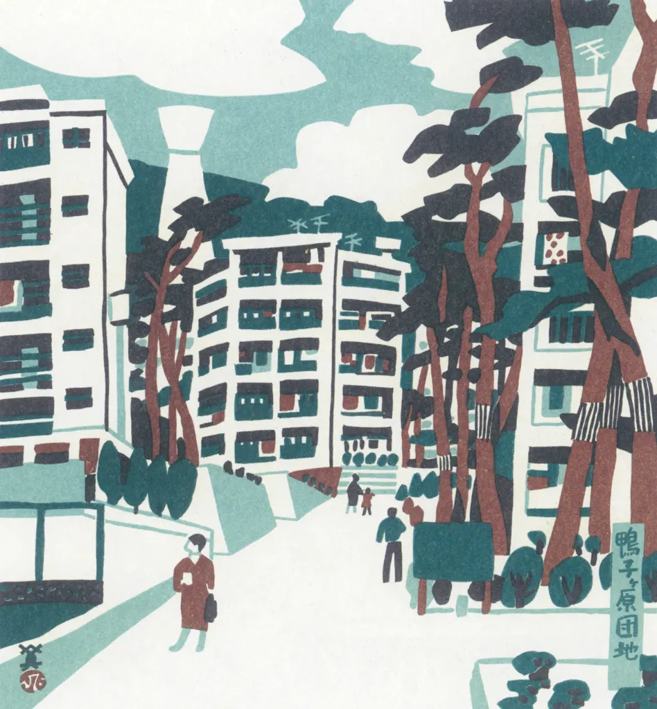 「鴨子ヶ原団地」 川西英 （1965年）&nbsp;-&nbsp;神戸百景 川西英が愛した風景より