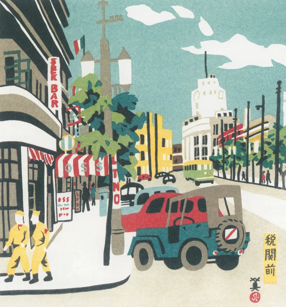 「税関前」 川西英 （1965年）&nbsp;-&nbsp;神戸百景 川西英が愛した風景より