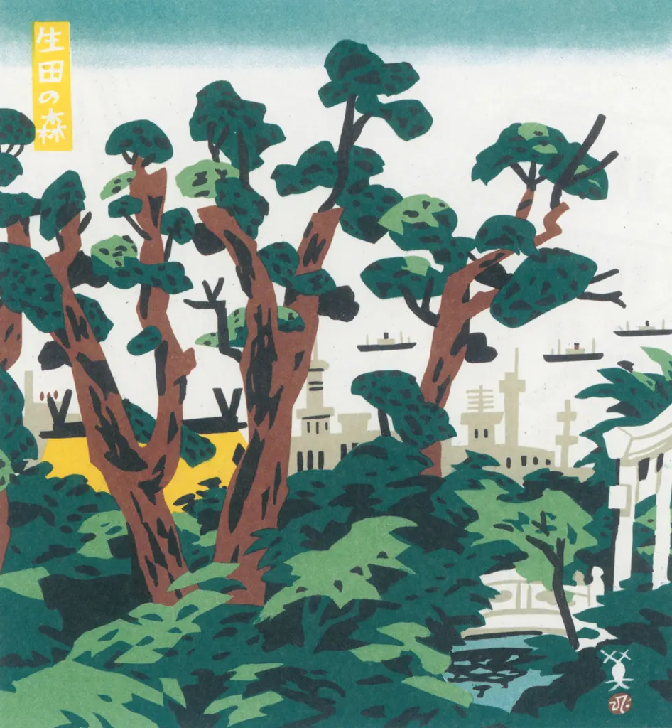 「生田の森」 川西英 （1965年）&nbsp;-&nbsp;神戸百景 川西英が愛した風景より