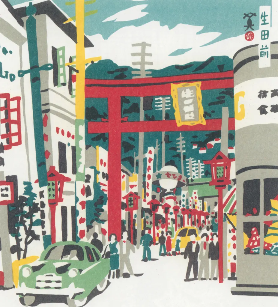 「生田前」 川西英 （1965年）&nbsp;-&nbsp;神戸百景 川西英が愛した風景より