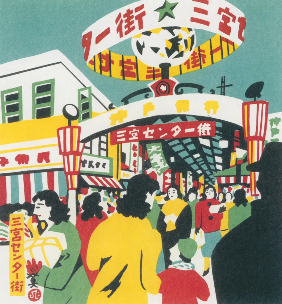 「三宮センター街」 川西英 （1965年）&nbsp;-&nbsp;神戸百景 川西英が愛した風景より