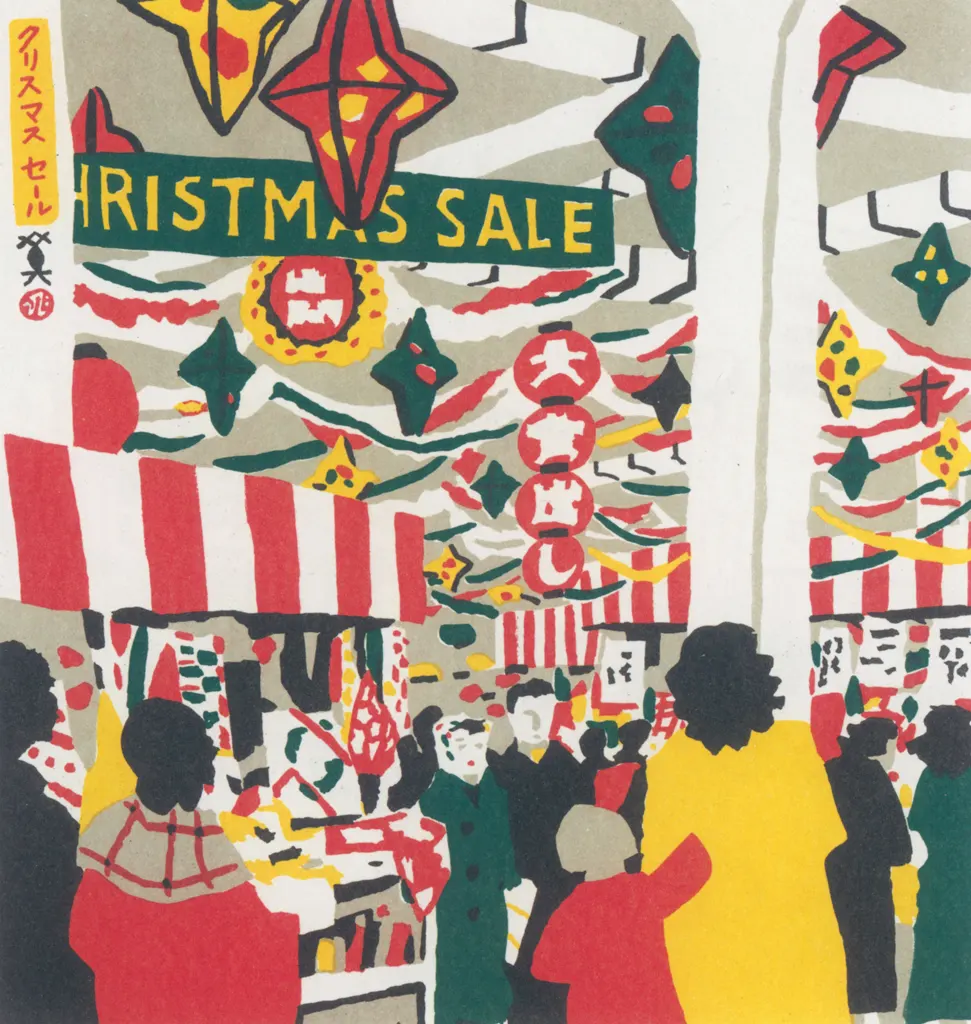 「クリスマスセール」 川西英 （1965年）&nbsp;-&nbsp;神戸百景 川西英が愛した風景より