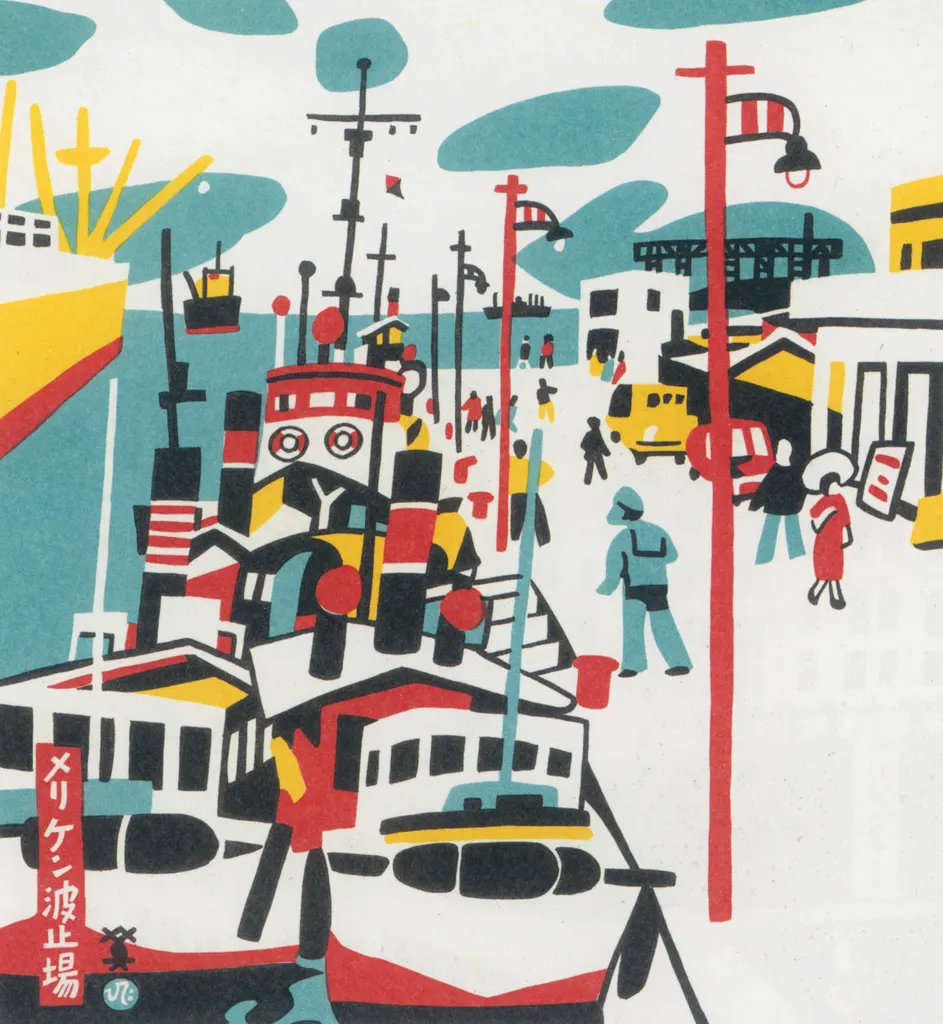 「メリケン波止場」 川西英 （1965年）&nbsp;-&nbsp;神戸百景 川西英が愛した風景より