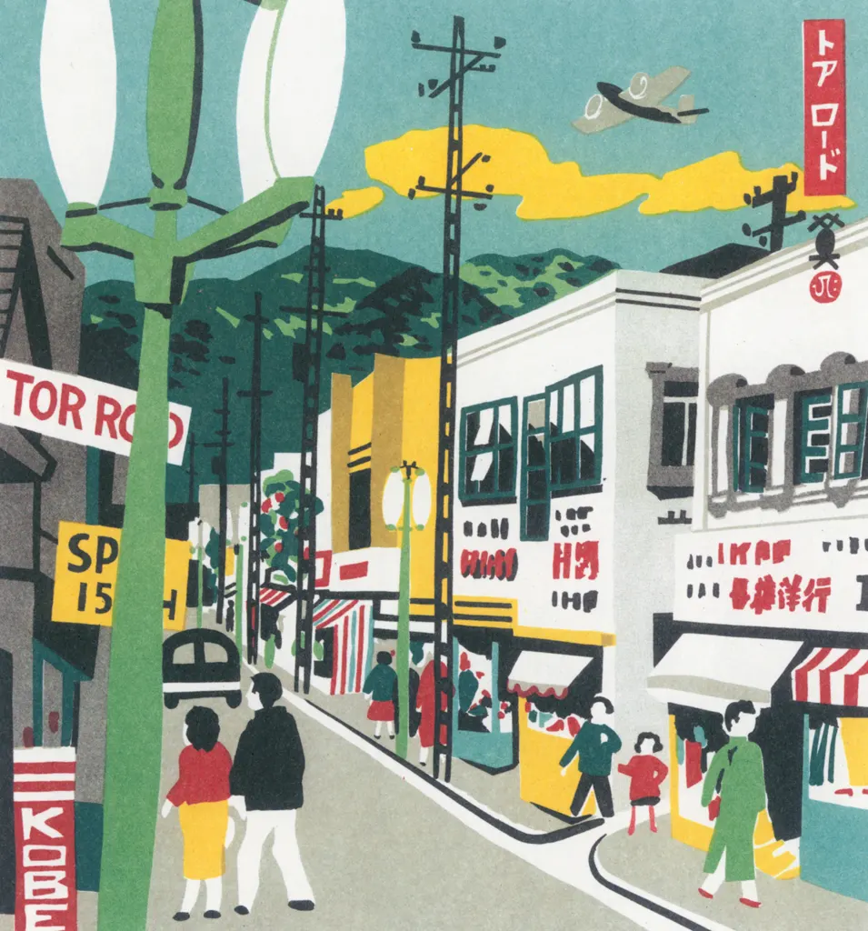 「トアロード」 川西英 （1965年）&nbsp;-&nbsp;神戸百景 川西英が愛した風景より