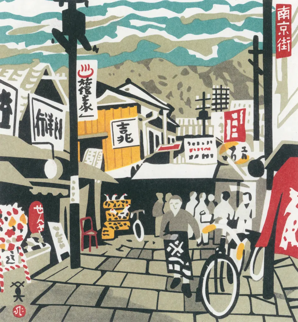 「南京街」 川西英 （1965年）&nbsp;-&nbsp;神戸百景 川西英が愛した風景より