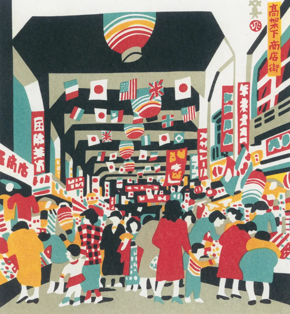 「高架下商店街」 川西英 （1965年）&nbsp;-&nbsp;神戸百景 川西英が愛した風景より