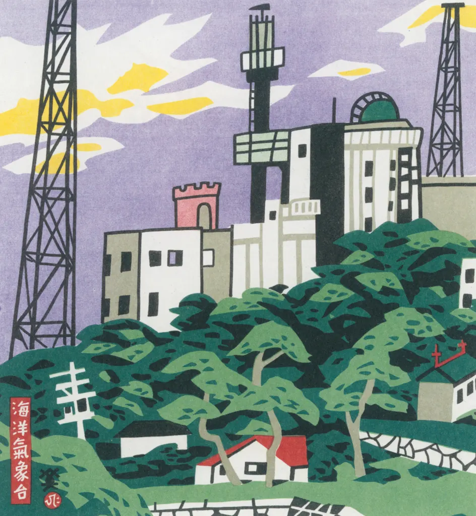 「海洋氣象台」 川西英 （1965年）&nbsp;-&nbsp;神戸百景 川西英が愛した風景より