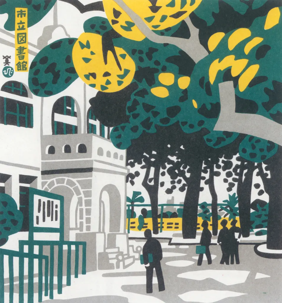 「市立図書館」 川西英 （1965年）&nbsp;-&nbsp;神戸百景 川西英が愛した風景より