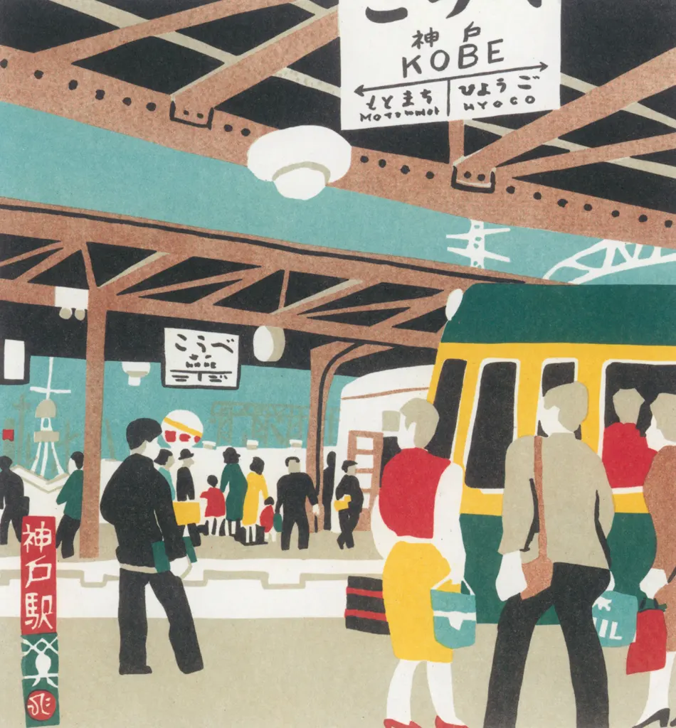 「神戸駅」 川西英 （1965年）&nbsp;-&nbsp;神戸百景 川西英が愛した風景より