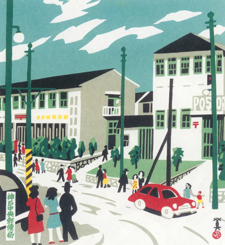 「神戸中央郵便局」 川西英 （1965年）&nbsp;-&nbsp;神戸百景 川西英が愛した風景より