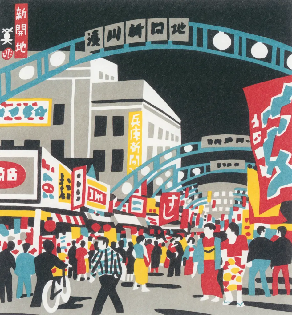 「新開地」 川西英 （1965年）&nbsp;-&nbsp;神戸百景 川西英が愛した風景より