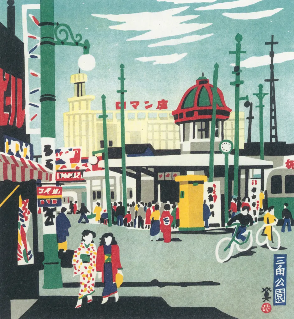 「三角公園」 川西英 （1965年）&nbsp;-&nbsp;神戸百景 川西英が愛した風景より