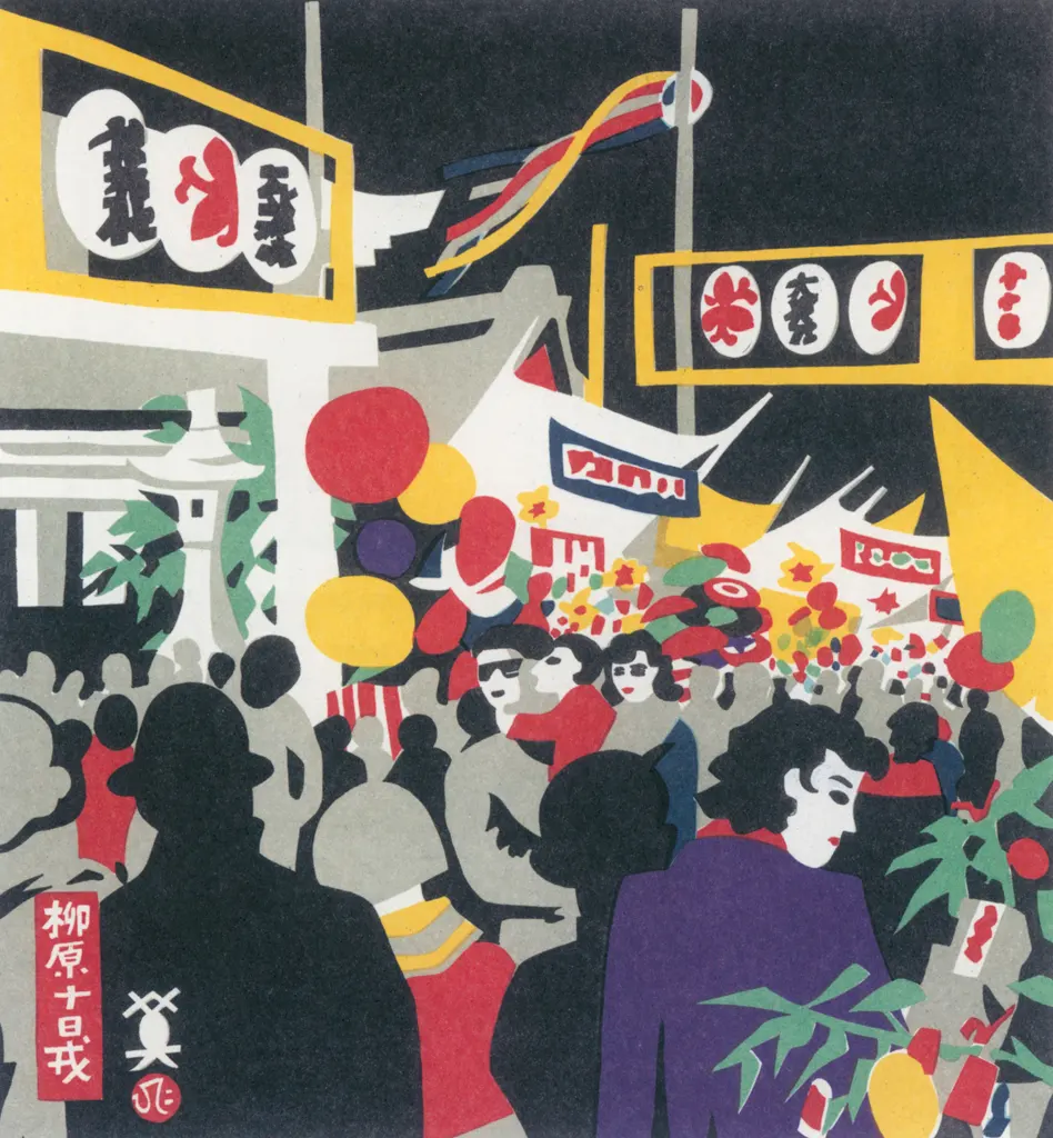 「柳原十日戎」 川西英 （1965年）&nbsp;-&nbsp;神戸百景 川西英が愛した風景より