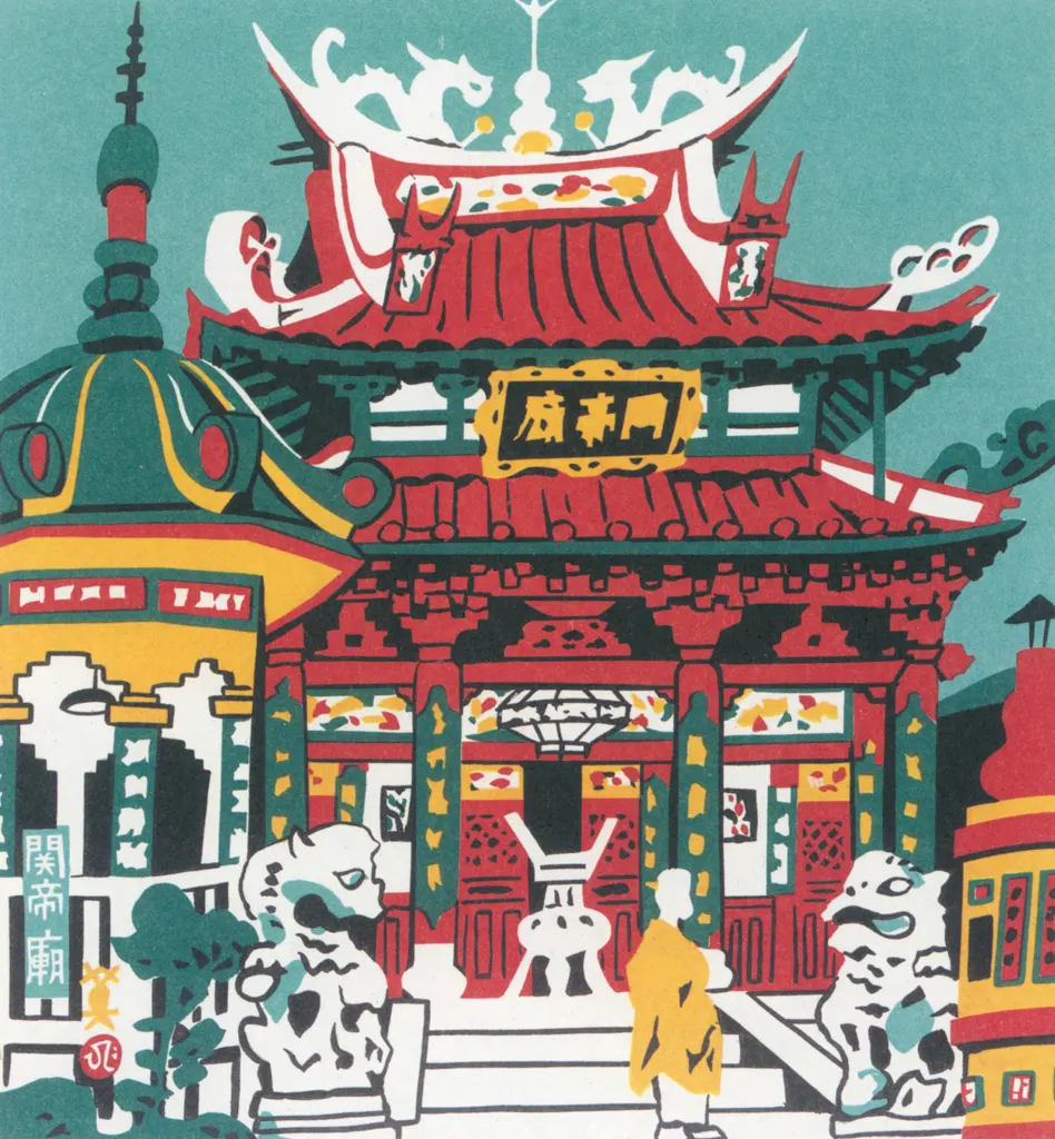 「関帝廟」 川西英 （1965年）&nbsp;-&nbsp;神戸百景 川西英が愛した風景より