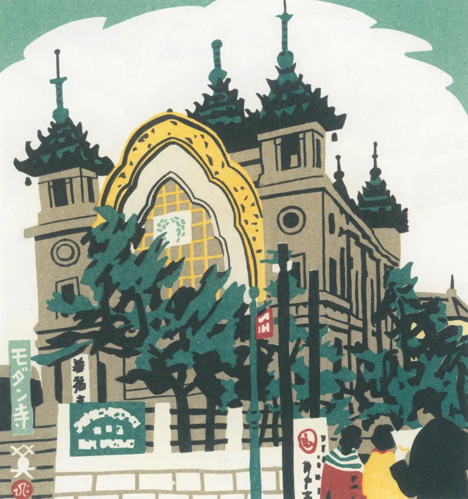 「モダン寺」 川西英 （1965年）&nbsp;-&nbsp;神戸百景 川西英が愛した風景より