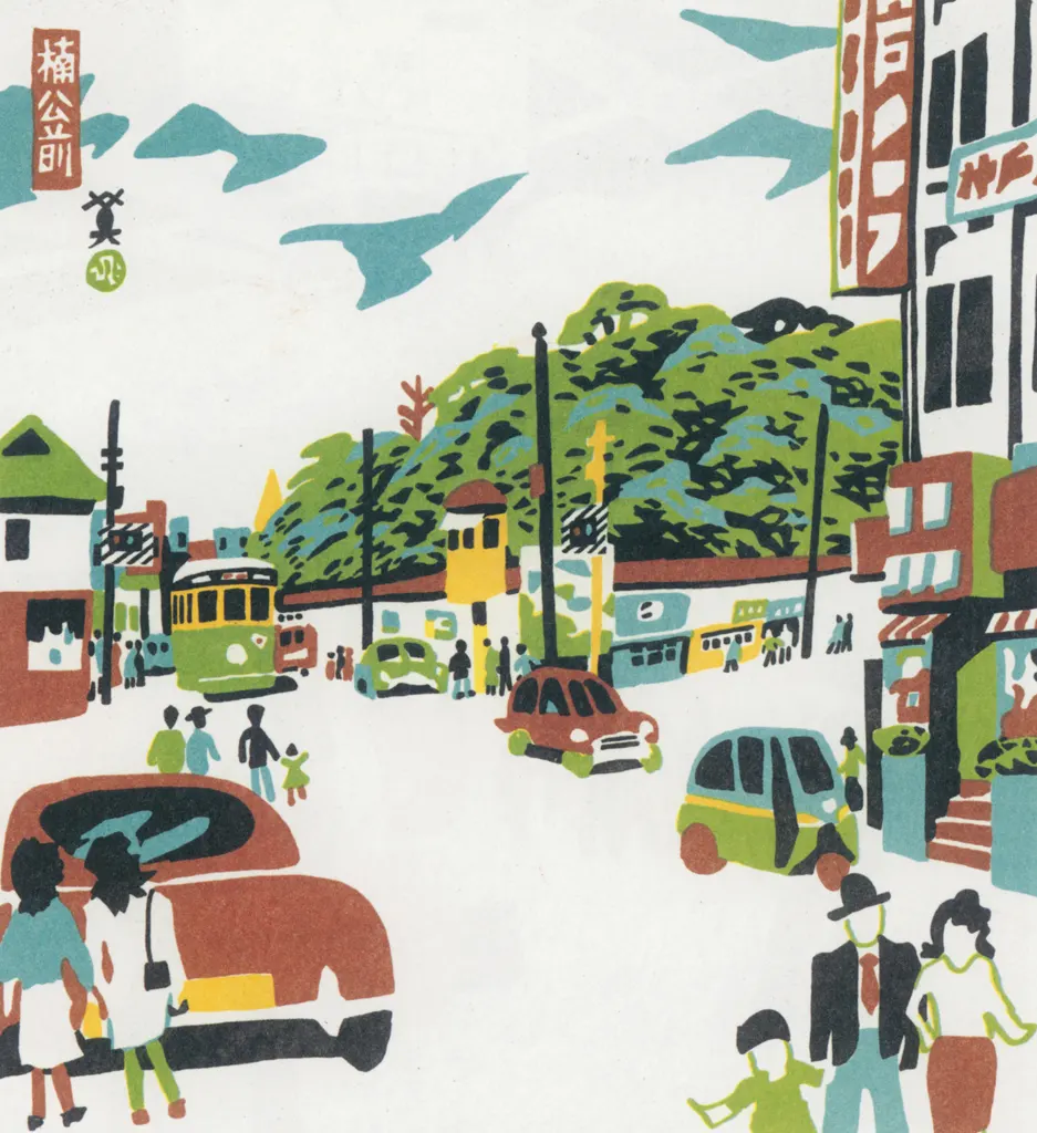 「楠公前」 川西英 （1965年）&nbsp;-&nbsp;神戸百景 川西英が愛した風景より