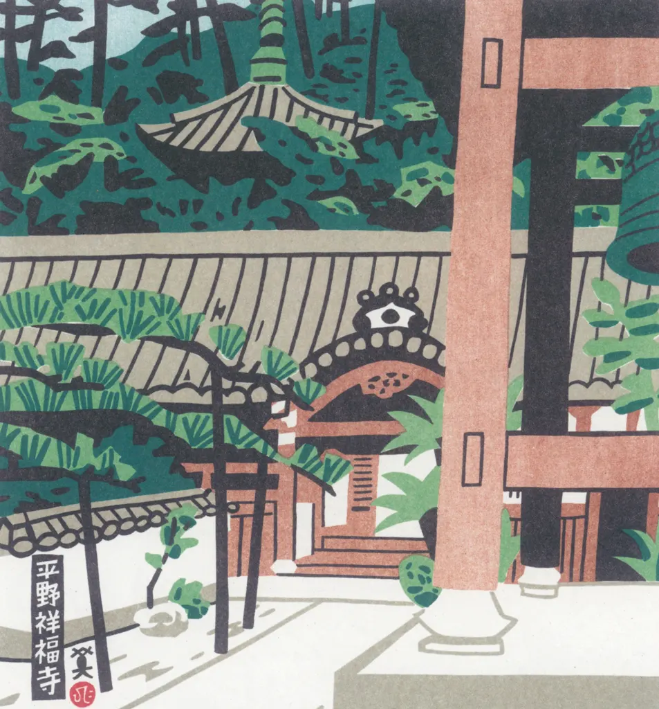 「平野祥福寺」 川西英 （1965年）&nbsp;-&nbsp;神戸百景 川西英が愛した風景より