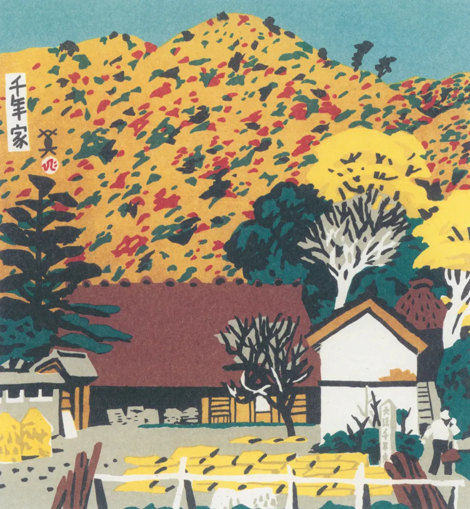 「千年家」 川西英 （1965年）&nbsp;-&nbsp;神戸百景 川西英が愛した風景より