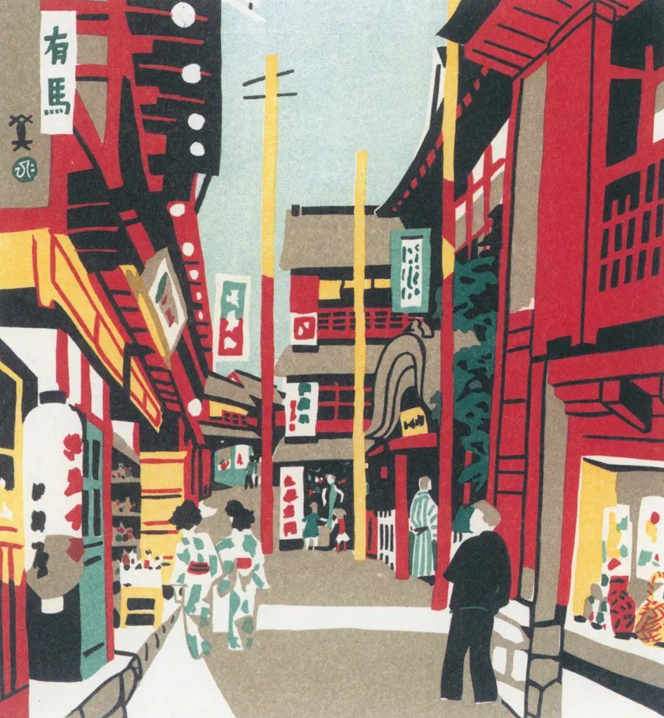 「有馬」 川西英 （1965年）&nbsp;-&nbsp;神戸百景 川西英が愛した風景より