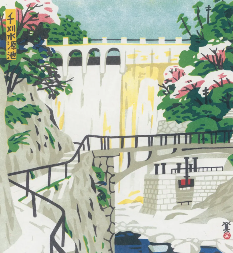 「千刈水源地」 川西英 （1965年）&nbsp;-&nbsp;神戸百景 川西英が愛した風景より