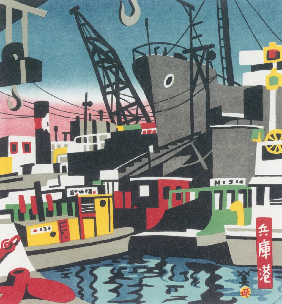 「兵庫港」 川西英 （1965年）&nbsp;-&nbsp;神戸百景 川西英が愛した風景より